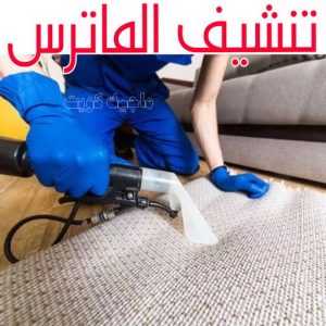 تنظيف ماترس الجهراء - تنظيف الماترس بالجهراء - شركة تنظيف ماترس📞50464050📞- تنظيف مراتب السرير الجهراء - غسيل وتنظيف الماترس الجهراء - شركة غسيل ماترس الجهراء - شركة تنظيف ماترس الجهراء 9 تنشيف الماترس