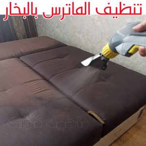 تنظيف ماترس الجهراء - تنظيف الماترس بالجهراء - شركة تنظيف ماترس📞50464050📞- تنظيف مراتب السرير الجهراء - غسيل وتنظيف الماترس الجهراء - شركة غسيل ماترس الجهراء - شركة تنظيف ماترس الجهراء 5 تنظيف الماترس بالبخار