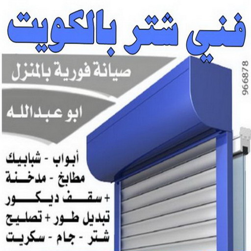 شتر الكويت – فني شتر المنيوم - فني المنيوم الكويت - عبدالله 60074310 - شتر - تركيب شتر مطابخ - فني شتر - تركيب شتر - تصليح شتر - شتر شبابيك - معلم شتر المنيوم - شترات 1 شتر الكويت – فني شتر المنيوم - فني المنيوم الكويت - عبدالله 60074310 - شتر - تركيب شتر مطابخ - فني شتر - تركيب شتر - تصليح شتر - شتر شبابيك - معلم شتر المنيوم - شترات