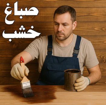 صباغ خشب - صباغ ابواب خشب - ابوشهاب📞96701995 - صباغ لكر - صباغ ناري - صباغ هندي - صباغ خشب في الكويت - صباغ كبتات - صباغ اخشاب