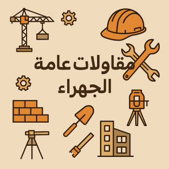 مقاول الجهراء - مقاولات عامة الجهراء - ابوشهاب📞96701995 - ترميمات عامة الجهراء - مقاول ترميم الجهراء - مقاول بناء الجهراء - مقاولات بناء الجهراء - مقاول ترميمات الجهراء