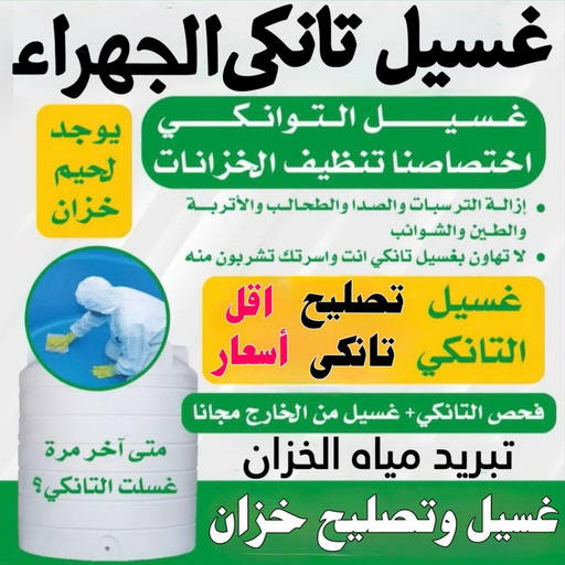 غسيل تانكي الجهراء - غسيل خزان الجهراء - ابومكة 60060114 - غسيل تانكي رخيص بالجهراء - تصليح تانكي الجهراء - رقم غسيل تانكي الجهراء - تصليح خزان الجهراء