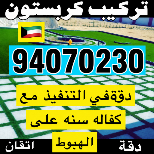 مقاول بلاط - معلم بلاط - ابوكيان📞94070230 - بلاط متداخل - كربستون - تركيب بلاط متداخل - بلاط موزاييك - تركيب بلاط - تركيب كربستون - بلاط انترلوك - ارضيات انترلوك 1 مقاول بلاط - معلم بلاط - ابوكيان📞94070230 - بلاط متداخل - كربستون - تركيب بلاط متداخل - بلاط موزاييك - تركيب بلاط - تركيب كربستون - بلاط انترلوك - ارضيات انترلوك