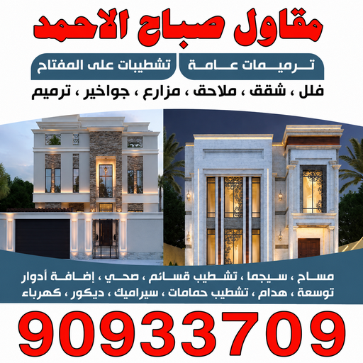 مقاول صباح الاحمد - بالكويت 90933709 - رقم مقاول صباح الاحمد - مقاول بناء صباح الاحمد - مقاولات صباح الاحمد - مقاول مدينة صباح الاحمد - مقاول في صباح الاحمد