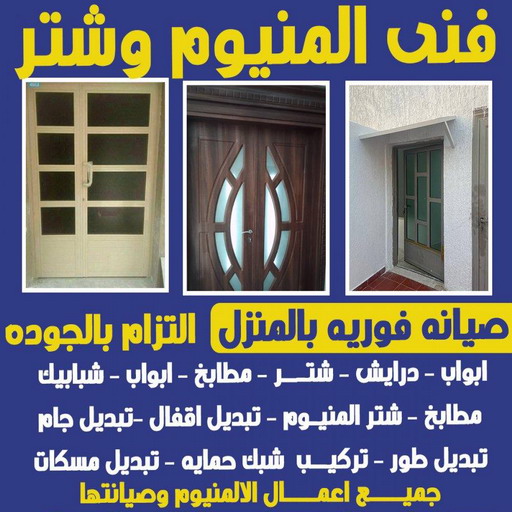 معلم المنيوم - المنيوم رخيص - ذوالفقار احمد📞97375178 - المنيوم شبابيك - المنيوم الكويت - المنيوم مطابخ - باب المنيوم - شباك المنيوم - تصليح المنيوم - تصليح شتر - فني المنيوم - المنيوم 1 معلم المنيوم - المنيوم رخيص - ذوالفقار احمد📞97375178 - المنيوم شبابيك - المنيوم الكويت - المنيوم مطابخ - باب المنيوم - شباك المنيوم - تصليح المنيوم - تصليح شتر - فني المنيوم - المنيوم