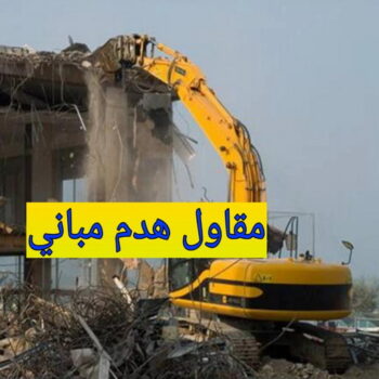 مقاول هدم - هدم مباني - مقاول هدم بالكويت - بالكويت📞90933709 - مقاول هدام - هدم المباني - شركة هدم - مقاول - مقاول بناء - مقاول الكويت - مقاول عام - مقاولات عامة - ترميمات عامة