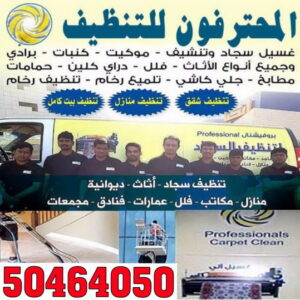 المحترفون1 شركة تنظيف ام الهيمان - تنظيف منازل ام الهيمان - الاتصال 50464050 - شركة تنظيف بالكويت - تعقيم منازل - شركة تنظيف شقق - تنظيف - تنظيف شقق - تنظيف فلل وشقق - شركة تنظيف منازل