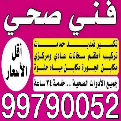 ادوات صحية - مقاول صحي - فني صحي - ابوحسين 99790052 - تسليك مجاري - تسليك مجارى بالكويت - صحي - سباك الكويت - صحي الكويت - سباك - سباك صحي 1 ادوات صحية - مقاول صحي - فني صحي - ابوحسين 99790052 - تسليك مجاري - تسليك مجارى بالكويت - صحي - سباك الكويت - صحي الكويت - سباك - سباك صحي