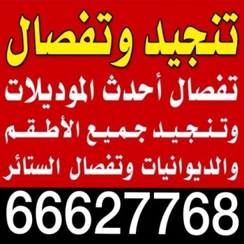 تنجيد وستائر - تنجيد - تنجيد الكويت - ابوعلى 66627768 - تركيب ستائر - نداف - تنجيد كنب - تنجيد الكويت - تنجيد اثاث - تنجيد غنفات - تنجيد قنفات - منجد - تنجيد ستاير
