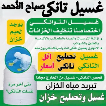 غسيل تانكي صباح الاحمد - غسيل خزان صباح الاحمد - ابومكة 60060114 - تنظيف تانكي صباح الاحمد - تصليح تانكي صباح الاحمد - تصليح خزان صباح الاحمد