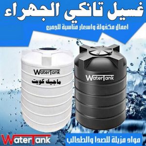 غسيل تانكي الجهراء2 غسيل تانكي الجهراء - غسيل خزان الجهراء - ابومكة 60060114 - غسيل تانكي رخيص بالجهراء - تصليح تانكي الجهراء - رقم غسيل تانكي الجهراء - تصليح خزان الجهراء