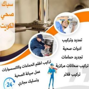 مقاول صحي الوفرة - فني صحي الوفرة - ابوحسين 99790052 - تسليك مجاري - تسليك مجارى بالكويت - ادوات صحية - صحي - سباك الكويت - صحي الكويت - سباك - سباك صحي 5 16939222361016116796 مقاول صحي الوفرة - فني صحي الوفرة - ابوحسين 99790052 - تسليك مجاري - تسليك مجارى بالكويت - ادوات صحية - صحي - سباك الكويت - صحي الكويت - سباك - سباك صحي