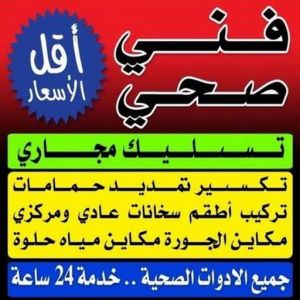 مقاول صحي الوفرة - فني صحي الوفرة - ابوحسين 99790052 - تسليك مجاري - تسليك مجارى بالكويت - ادوات صحية - صحي - سباك الكويت - صحي الكويت - سباك - سباك صحي 3 فني صحى مقاول صحي الوفرة - فني صحي الوفرة - ابوحسين 99790052 - تسليك مجاري - تسليك مجارى بالكويت - ادوات صحية - صحي - سباك الكويت - صحي الكويت - سباك - سباك صحي