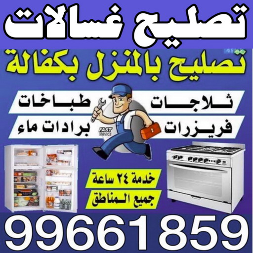 تصليح غسالات – فني باكستاني 99661859 -تصليح ثلاجات - تصليح طباخات – تصليح نشافات – تصليح بكفالة – تصليح تكييف – فني غسالات - فني ثلاجات 1 تصليح غسالات – فني باكستاني 99661859 -تصليح ثلاجات - تصليح طباخات – تصليح نشافات – تصليح بكفالة – تصليح تكييف – فني غسالات - فني ثلاجات