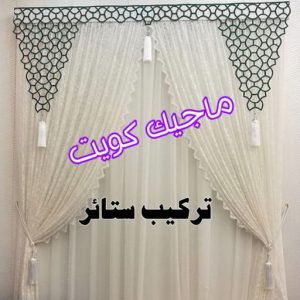 تركيب ستائر8 نداف - نداف الكويت - رقم نداف - بالكويت 51179811 - نداف قطن - نداف تنجيد - منجد - رقم منجد - منجد الكويت - منجد رخيص - نداف رخيص