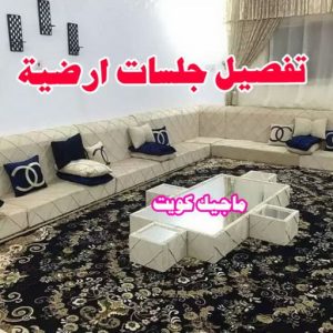 تفصيل جلسات ارضية نداف - نداف الكويت - رقم نداف - بالكويت 51179811 - نداف قطن - نداف تنجيد - منجد - رقم منجد - منجد الكويت - منجد رخيص - نداف رخيص