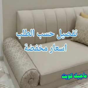 تفصيل حسب الطلب نداف - نداف الكويت - رقم نداف - بالكويت 51179811 - نداف قطن - نداف تنجيد - منجد - رقم منجد - منجد الكويت - منجد رخيص - نداف رخيص