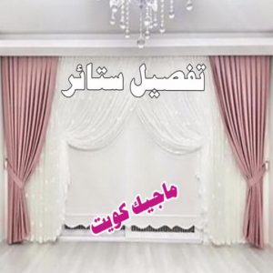 تفصيل ستائر9 نداف - نداف الكويت - رقم نداف - بالكويت 51179811 - نداف قطن - نداف تنجيد - منجد - رقم منجد - منجد الكويت - منجد رخيص - نداف رخيص