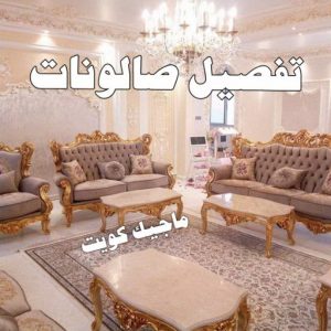 تفصيل صالونات نداف - نداف الكويت - رقم نداف - بالكويت 51179811 - نداف قطن - نداف تنجيد - منجد - رقم منجد - منجد الكويت - منجد رخيص - نداف رخيص