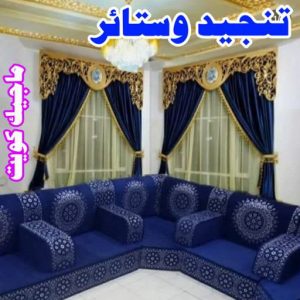 تنجيد وستائر6 نداف - نداف الكويت - رقم نداف - بالكويت 51179811 - نداف قطن - نداف تنجيد - منجد - رقم منجد - منجد الكويت - منجد رخيص - نداف رخيص