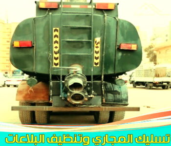 تنكر مجاري - ابوحسين 99790052 - سحب مجاري - تنكر فاكيوم - مجاري الكويت - تسليك - تسليك حمام - مجاري - تسليك المجاري - تنكر - تسليك مطبخ - تسليك مجاري