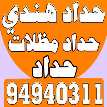 حداد - مظلات - كيربي - بالكويت 94910311 - حداد مظلات - حداد هندي رخيص - رقم حداد - حداد ايراني - فني حداد - معلم حداد - ارقام حدادين - حداد هندي - حداد مظلات رخيص