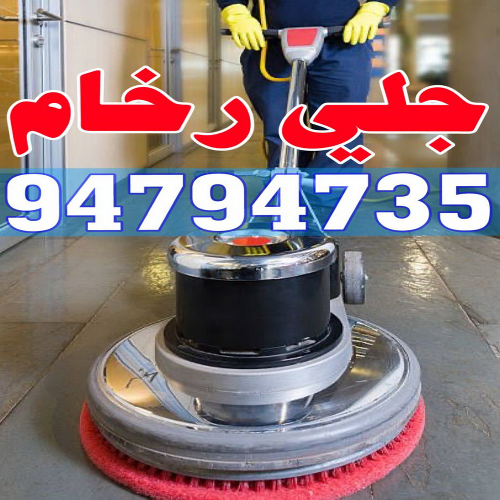 جلي رخام - شركة جلي رخام - بالكويت 94794735 - معلم جلي رخام - تلميع رخام - جلي كاشي - تلميع رخام - جلي سيراميك - جلي بلاط - تنظيف رخام - جلي وتلميع الرخام - جلي الرخام 1 جلي رخام - شركة جلي رخام - بالكويت 94794735 - معلم جلي رخام - تلميع رخام - جلي كاشي - تلميع رخام - جلي سيراميك - جلي بلاط - تنظيف رخام - جلي وتلميع الرخام - جلي الرخام