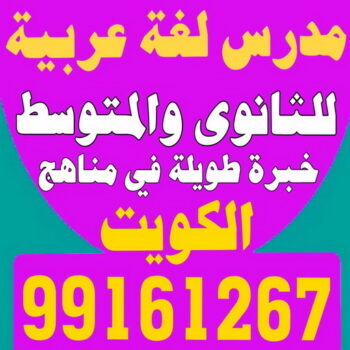 مدرس لغة عربية - بالكويت 99161267 – للمرحلة المتوسطة والثانوية خبرة طويلة جدا بالكويت وشرح قواعد النحو والبلاغة تقوية الطلاب الضعاف - استاذ عربي - مدرس لغة عربية – معلم عربي – درس عربي – تدريس عربى – مدرس خصوصي – تدريس – مدرس