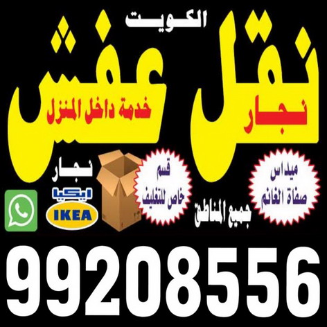 شركة نقل اثاث - نقل عفش - نقل عفش الكويت - شركة نقل عفش - رقم نقل عفش - نقل عفش وانيت - هاف لوري - نقل عفش رخيص - شركة نقل عفش بالكويت 99208556 1 شركة نقل اثاث - نقل عفش - نقل عفش الكويت - شركة نقل عفش - رقم نقل عفش - نقل عفش وانيت - هاف لوري - نقل عفش رخيص - شركة نقل عفش بالكويت 99208556