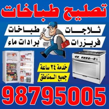 تصليح طباخات - فني تصليح طباخات - ابوحسين 98795005 - تصليح غسالات الكويت - تصليح طباخات الكويت - تصليح ثلاجات - تصليح نشافات - تصليح تكييف