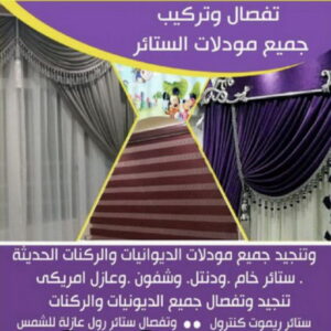 تفصيل ستائر الفروانية - فني ستائر الفروانية - تركيب ستائر الفروانية - ابوعلى 66627768 - تفصيل كنب - تفصيل ديوانيات - تفصيل اطقم - اسفنج تنجيد - ستائر رول - ستائر شتر - تنجيد ستائر - تفصيل ستاير 5 تفصال ستائر على جديد0009 تفصيل ستائر الفروانية - فني ستائر الفروانية - تركيب ستائر الفروانية - ابوعلى 66627768 - تفصيل كنب - تفصيل ديوانيات - تفصيل اطقم - اسفنج تنجيد - ستائر رول - ستائر شتر - تنجيد ستائر - تفصيل ستاير