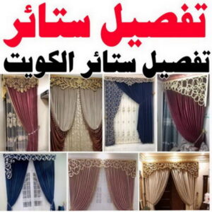 تفصيل ستائر الفروانية - فني ستائر الفروانية - تركيب ستائر الفروانية - ابوعلى 66627768 - تفصيل كنب - تفصيل ديوانيات - تفصيل اطقم - اسفنج تنجيد - ستائر رول - ستائر شتر - تنجيد ستائر - تفصيل ستاير 3 تفصيل ستائر2 0 تفصيل ستائر الفروانية - فني ستائر الفروانية - تركيب ستائر الفروانية - ابوعلى 66627768 - تفصيل كنب - تفصيل ديوانيات - تفصيل اطقم - اسفنج تنجيد - ستائر رول - ستائر شتر - تنجيد ستائر - تفصيل ستاير