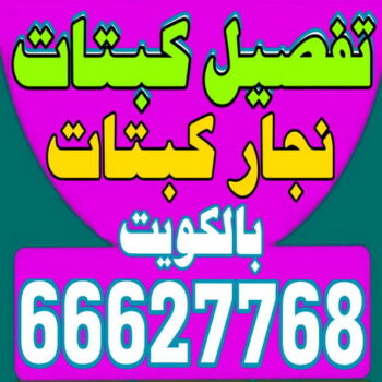 تفصيل كبتات - نجار كبتات - نجار غرف نوم - ابوعلى 66627768 - منجرة - تفصيل غرف نوم - منجرة غرف نوم - نجار - تفصيل كبت