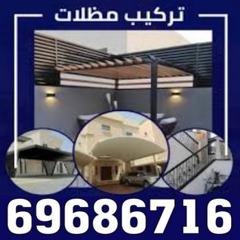 تركيب مظلات - حداد جاهيد📞69686716 - تصليح مظلات - مظلات كيربى - مظلات سيارات - مظلات خام - مظلات الكويت - حداد بالكويت - حداد مظلات الكويت - مظلات