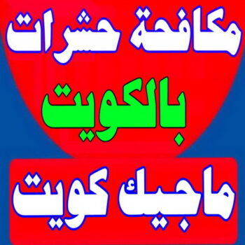 مكافحة حشرات رخيص - شركة مكافحة حشرات - الاتصال 50464050 - مكافحة حشرا ت الكويت - حشرات الكويت - مكافحة قوارض - مكافحة بق - رش صراصير