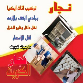 نجار رخيص - رقم نجار رخيص - بالكويت 97841800 - نجار رخيص بالكويت - نجار رخيص في الكويت - نجار رخيص الكويت - نجار خشب رخيص - نجار هندي رخيص