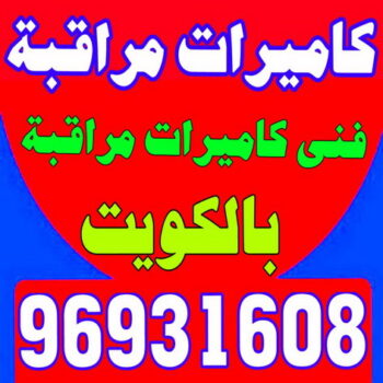 كاميرات مراقبة - بالكويت 97841800 - كاميرات المراقبة - كاميرات المراقبه - كاميرا مراقبه - تركيب كاميرات مراقبه - تركيب كاميرات المراقبة - كاميرات مراقبه
