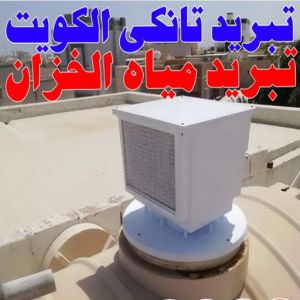 تبريد ابوحمزة غسيل تانكي الجهراء - غسيل خزان الجهراء - ابومكة 60060114 - غسيل تانكي رخيص بالجهراء - تصليح تانكي الجهراء - رقم غسيل تانكي الجهراء - تصليح خزان الجهراء