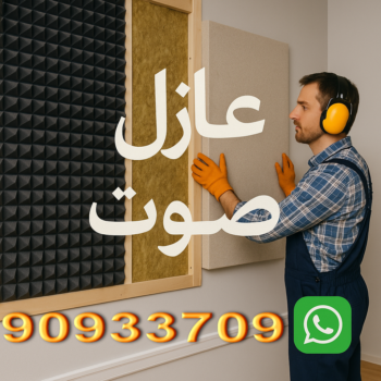 عازل صوت - عزل صوت - بالكويت📞90933709 - عوازل صوت - عازل الصوت - عزل الصوت - تركيب عازل صوت - عازل صوت الكويت - تركيب عوازل صوت - عوازل الصوت