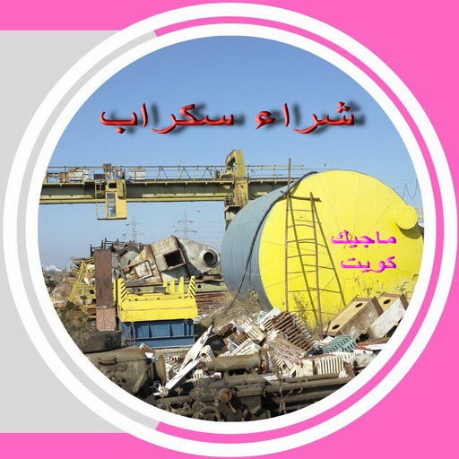 شراء سكراب - الفارس 50121985 - نشتري السكراب - نشتري سكراب - سكراب المنيوم - نشتري حديد سكراب - سكراب حديد - سكراب معادن - نشتري السكراب بالكويت 1 شراء سكراب - الفارس 50121985 - نشتري السكراب - نشتري سكراب - سكراب المنيوم - نشتري حديد سكراب - سكراب حديد - سكراب معادن - نشتري السكراب بالكويت