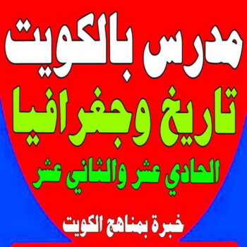 مدرس تاريخ - الاتصال 50669949 - خبرة بمناهج الكويت - استاذ تاريخ - معلم تاريخ - تدريس تاريخ - مدرس خصوصي تاريخ - مدرس اجتماعيات - استاذ اجتماعيات - مدرس جغرافيا - مدرس تاريخ بالكويت