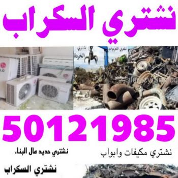 نشتري السكراب - ابوفارس 50121985 - نشتري سكراب - شراء سكراب - حديد سكراب - سكراب الكويت - سكراب حديد - سكراب المنيوم - سكراب معادن - نشتري السكراب بالكويت