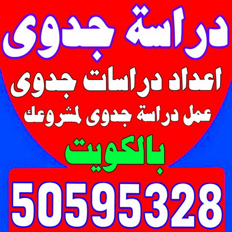 دراسة جدوى - دراسات جدوى - بالكويت 50595328 - عمل دراسة جدوى - دراسة جدوى اقتصادية - دراسة الجدوى - اعداد دراسة جدوى - دراسات الجدوى - دراسة جدوى مبسطة 1 دراسة جدوى - دراسات جدوى - بالكويت 50595328 - عمل دراسة جدوى - دراسة جدوى اقتصادية - دراسة الجدوى - اعداد دراسة جدوى - دراسات الجدوى - دراسة جدوى مبسطة