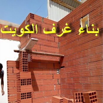 بناء غرف - بالكويت📞90933709 - ترميمات عامة - مقاول - مقاول بناء - مقاول عام - مقاول الكويت - بناء قسايم - بناء ملاحق - بناء مصاعد - توسيعات عامة - تشطيبات - مقاولات عامة