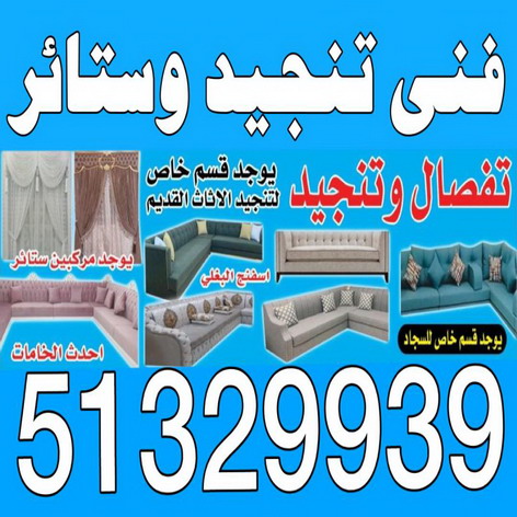 تركيب ستائر - تفصيل ستائر - تنجيد ستائر - تنجيد كنب - تنجيد اثاث - تركيب ايكيا - فني ايكيا - تركيب تلفزيون - تركيب ستارة - تنجيد وستائر - فنى ستائر - الاتصال 51329939 1 تركيب ستائر - تفصيل ستائر - تنجيد ستائر - تنجيد كنب - تنجيد اثاث - تركيب ايكيا - فني ايكيا - تركيب تلفزيون - تركيب ستارة - تنجيد وستائر - فنى ستائر - الاتصال 51329939