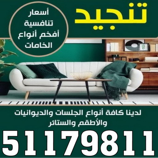 تنجيد - تنجيد وستائر - ناصر 51179811 - تنجيد كنب - تنجيد وستاير - تفصال ستائر - تفصيل ستاير - تنجيد ستائر - تنجيد قنفات - تفصيل ستائر - تنجيد الكويت - تنجيد اثاث - تنجيد كنبات 1 تنجيد - تنجيد وستائر - ناصر 51179811 - تنجيد كنب - تنجيد وستاير - تفصال ستائر - تفصيل ستاير - تنجيد ستائر - تنجيد قنفات - تفصيل ستائر - تنجيد الكويت - تنجيد اثاث - تنجيد كنبات
