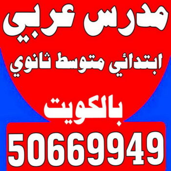 مدرس عربي - مدرس عربي الكويت - الاتصال 50669949 - مدرس لغة عربية بالكويت - ابتدائي متوسط ثانوي جامعة - استاذ عربي - معلم عربي - رقم مدرس عربي  – مدرس عربي خصوصي - مدرس لغة عربية