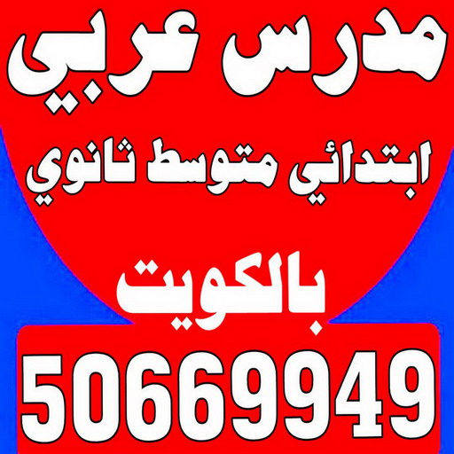 مدرس عربي - مدرس عربي الكويت - الاتصال 50669949 - مدرس لغة عربية بالكويت - ابتدائي متوسط ثانوي جامعة - استاذ عربي - معلم عربي - رقم مدرس عربي – مدرس عربي خصوصي - مدرس لغة عربية 1 مدرس عربي - مدرس عربي الكويت - الاتصال 50669949 - مدرس لغة عربية بالكويت - ابتدائي متوسط ثانوي جامعة - استاذ عربي - معلم عربي - رقم مدرس عربي – مدرس عربي خصوصي - مدرس لغة عربية