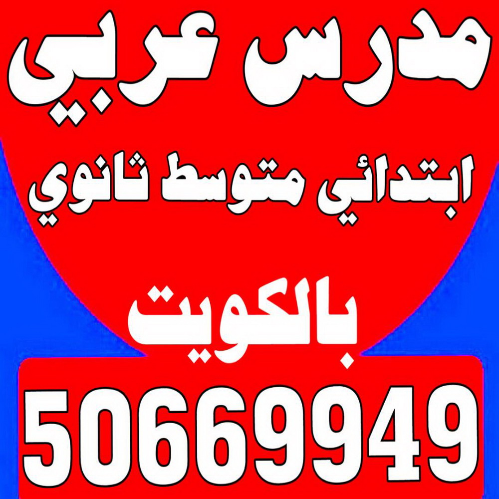 مدرس عربي - استاذ عربي - بالكويت 50669949 - معلم عربي - مدرس عربي شاطر - مدرس عربي الكويت - رقم مدرس عربي - مدرس عربي - مدرسين عربي 1 مدرس عربي - استاذ عربي - بالكويت 50669949 - معلم عربي - مدرس عربي شاطر - مدرس عربي الكويت - رقم مدرس عربي - مدرس عربي - مدرسين عربي