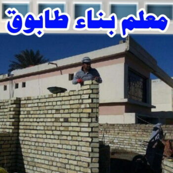طابوق جيري - مقاول طابوق جيري - بالكويت 97740505 - تركيب طابوق جيري - معلم طابوق - مقاول تركيب طابوق جيري - طابوق جيري الكويت - معلم تركيب طابوق
